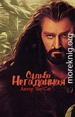 Негаданная Судьба