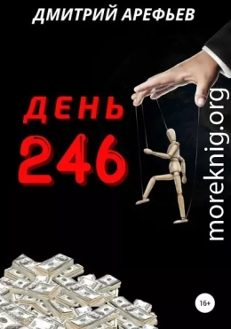 День 246