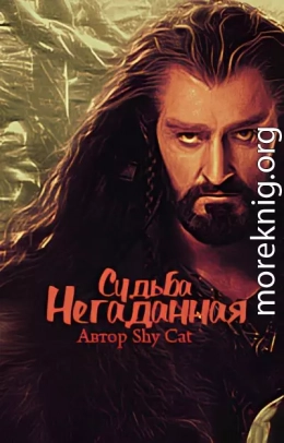 Негаданная Судьба