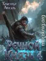Речной Князь. Книга 4