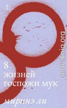 8 жизней госпожи Мук