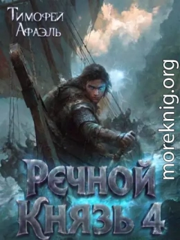 Речной Князь. Книга 4