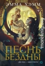 Песнь бездны