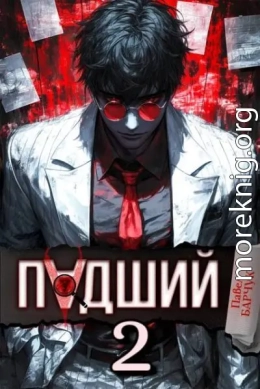 Падший 2