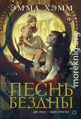 Песнь бездны
