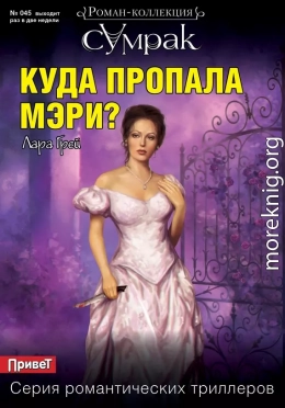 Куда пропала Мэри?