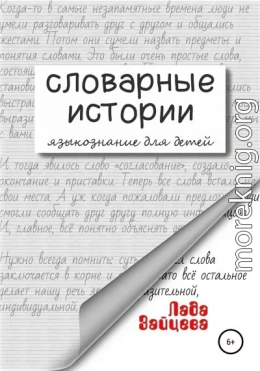 Словарные истории. Языкознание для детей