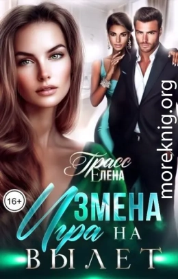 Измена. Игра на вылет