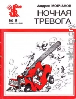 Ночная тревога