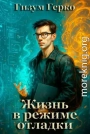 Жизнь в режиме отладки