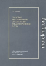 Правовое регулирование организации здравоохранения в США