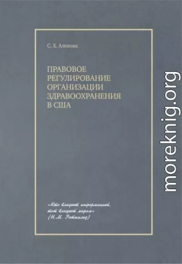 Правовое регулирование организации здравоохранения в США