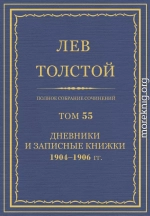 ПСС. Том 55. Дневники и записные книжки, 1904-1906 гг.