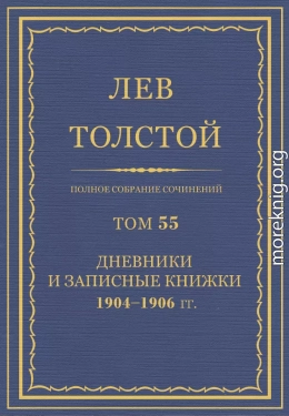 ПСС. Том 55. Дневники и записные книжки, 1904-1906 гг.