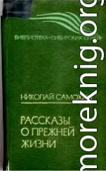 Рассказы о прежней жизни