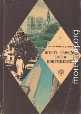 Шесть городов пяти континентов