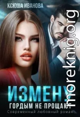 Измену гордым не прощают