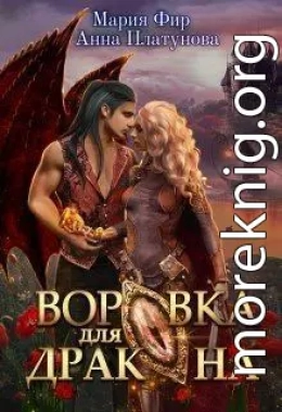 Воровка для дракона (СИ)