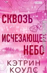 Сквозь исчезающее небо