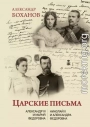 Царские письма. Александр III – Мария Федоровна. Николай II – Александра Федоровна
