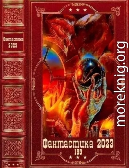 Фантастика 2023-189