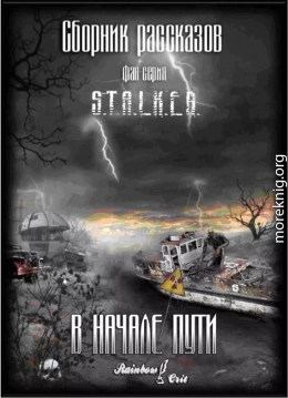 В начале пути [сборник рассказов]