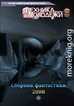 Журнал ''ТЕХНИКА-МОЛОДЕЖИ''.  Сборник фантастики 2008