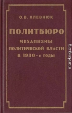 Политбюро. Механизмы политической власти в 30-е годы