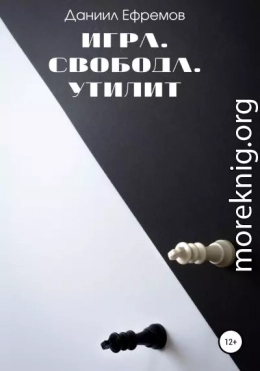 Игра. Свобода. Утилит