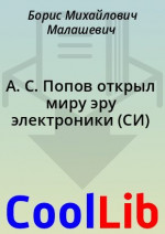 А. С. Попов открыл миру эру электроники (СИ)