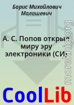 А. С. Попов открыл миру эру электроники (СИ)