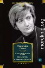И переполнилась чаша. Рыбья кровь. В память о лучшем