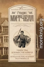 Убийства в поместье Лонгер. Когда я в последний раз умирала