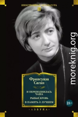 И переполнилась чаша. Рыбья кровь. В память о лучшем