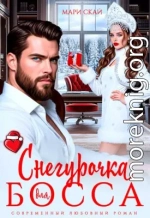 Снегурочка для босса