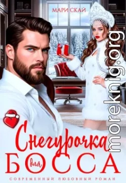 Снегурочка для босса