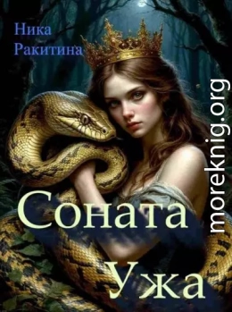 Соната Ужа