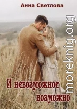 И невозможное возможно (СИ)