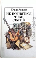 Не подняться тебе, старик