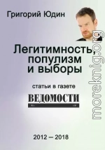 Легитимность, популизм и выборы: статьи в газете «Ведомости»