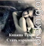 Княжна Тьмы. Стать королевой (СИ) 