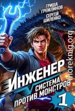 Инженер. Система против монстров 1