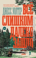 Всё слишком далеко зашло
