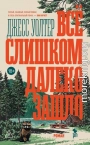 Всё слишком далеко зашло