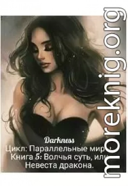 Волчья суть, или Невеста дракона