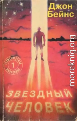 Звездный человек