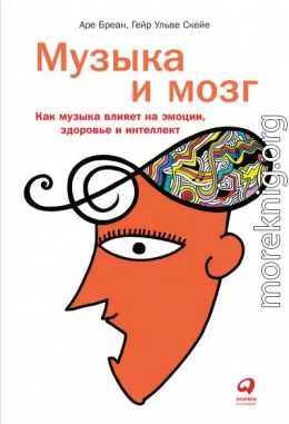 Музыка и мозг