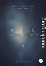 Огню покой, стихии вечность – 4. Напутственное письмо