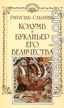 Буканьер его величества