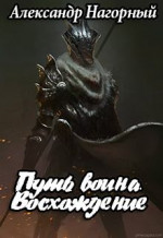 Путь воина. Восхождение